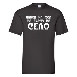 Nikoi Ni Moi M Vyrna Na Selo T-shirt Men