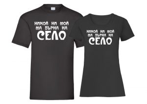 Nikoi Ni Moi M Vyrna Na Selo T-shirt Couple