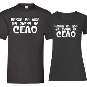 Nikoi Ni Moi M Vyrna Na Selo T-shirt Couple
