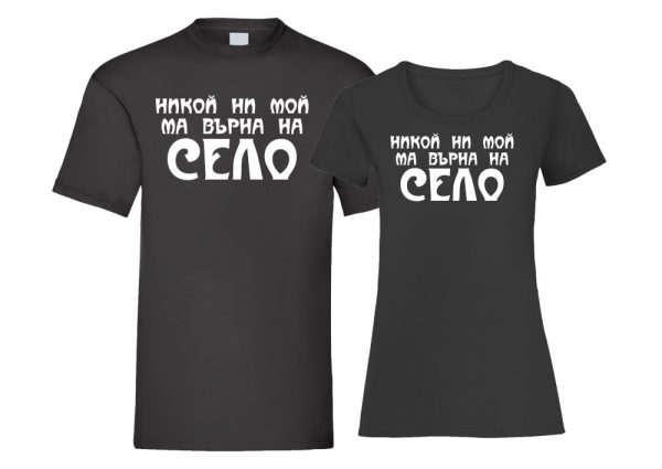 Nikoi Ni Moi M Vyrna Na Selo T-shirt Couple