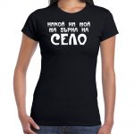 Nikoi Ni Moi M Vyrna Na Selo T-shirt Women