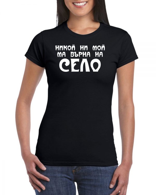 Nikoi Ni Moi M Vyrna Na Selo T-shirt Women