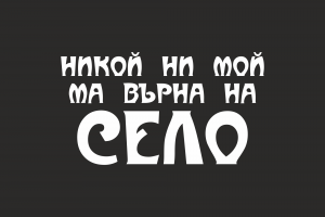 Nikoi Ni Moi M Vyrna Na Selo T-shirt