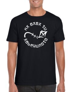 Na Baba Ti Hvarchiloto - Men T-shirt